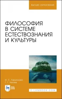 Ларионова, Нагиев: Философия в системе естествознания и культуры. Учебное пособие