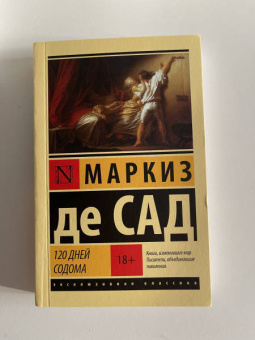 Маркиз де Сад: 120 дней Содома
