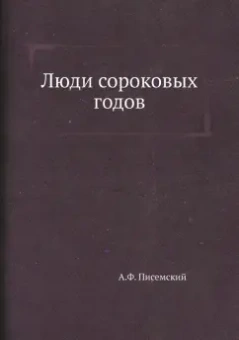 Алексей Писемский: Люди сороковых годов