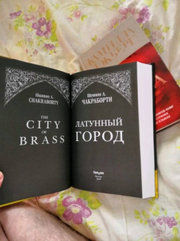 Шеннон Чакраборти: Латунный город