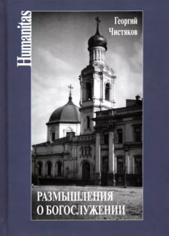 Георгий Чистяков: Размышления о богослужении