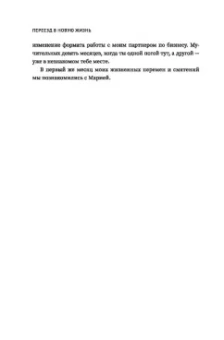 Стороженко, Даренских: Переезд в новую жизнь