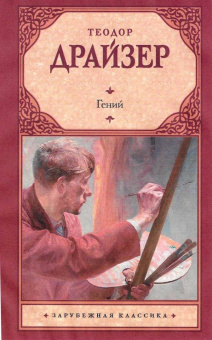 Теодор Драйзер: Гений