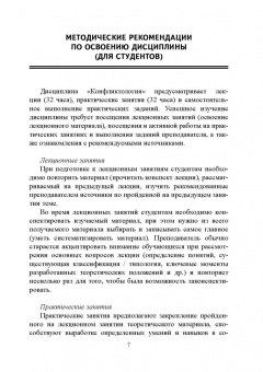 Юлия Надточий: Конфликтология. Учебно-методическое пособие