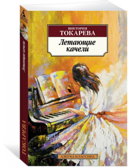 Виктория Токарева: Летающие качели
