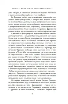 Александр Ливергант: Сомерсет Моэм. Король Лир Лазурного Берега. Биография