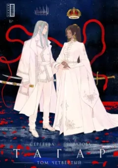 Анна Сергеева: Тагар. Том 4