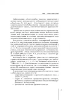 Зорина, Линец: Управление персоналом. Право и экономика. Монография