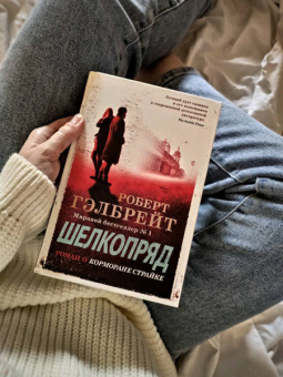 Роберт Гэлбрейт: Корморан Страйк. Книга 2. Шелкопряд