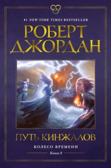 Роберт Джордан: Колесо Времени. Книга 8. Путь кинжалов