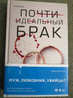 Дженива Роуз: Почти идеальный брак