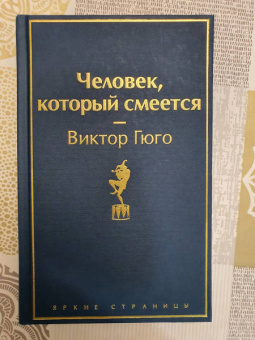 Виктор Гюго: Человек, который смеется