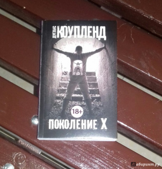 Дуглас Коупленд: Поколение Х