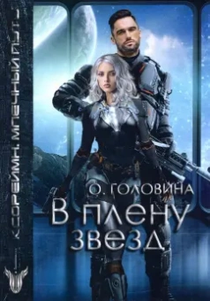 Оксана Головина: В плену звезд