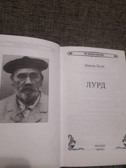 Эмиль Золя: Лурд