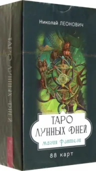 Николай Леонович: Таро лунных дней. Магия фэнтези, 88 карт
