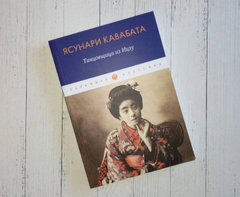 Ясунари Кавабата: Танцовщица из Идзу