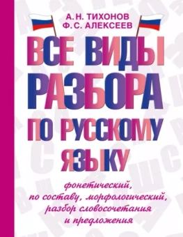 Александр Тихонов: Все виды разбора по русскому языку. Фонетический, по составу, морфологический, разбор словосочетания