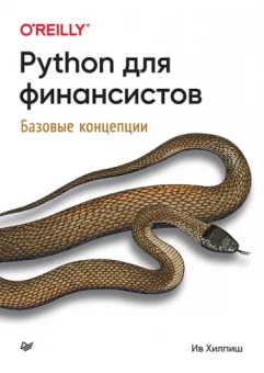 Ив Хилпиш: Python для финансистов