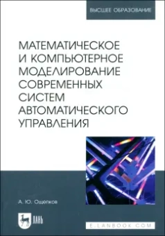 Александр Ощепков: Математическое и компьютерное моделирование современных систем автоматического управления