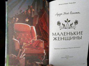 Луиза Олкотт: Маленькие женщины