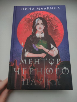 Нина Малкина: Ментор черного паука