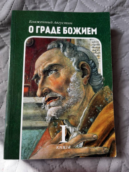 Августин Блаженный: О граде Божием. Книга 1