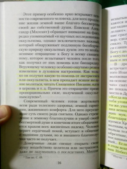 Валерий Священник: Оккультизм, суеверия, порча. Искушение и преодоление