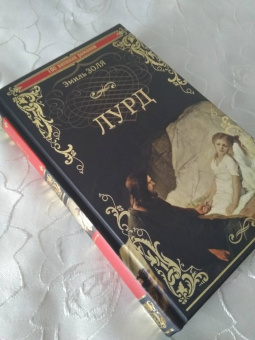 Эмиль Золя: Лурд