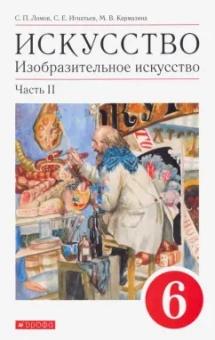 Ломов, Игнатьев, Кармазина: Искусство. Изобразительное искусство. 6 класс. Учебное пособие. В 2-х частях. Часть 2