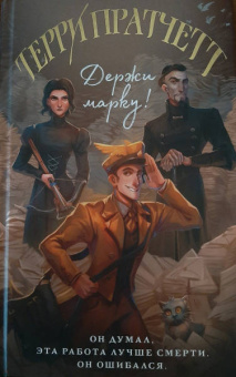 Терри Пратчетт: Держи марку!