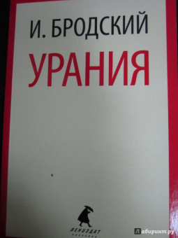Иосиф Бродский: Урания. Стихотворения