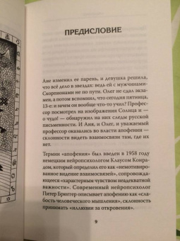 Александр Панчин: Апофения