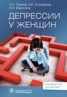 Тювина, Столярова, Воронина: Депрессии у женщин. Руководство