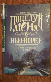 Кэтрин Райдер: Поцелуй меня в Нью-Йорке