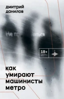 Дмитрий Данилов: Как умирают машинисты метро. Стихотворения 2015-2022 годов
