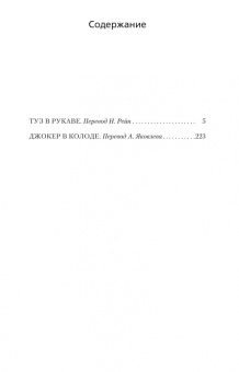 Джеймс Чейз: Туз в рукаве