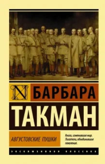 Барбара Такман: Августовские пушки