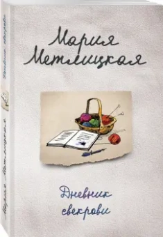 Мария Метлицкая: Дневник свекрови