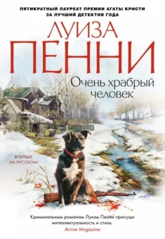 Луиза Пенни: Очень храбрый человек