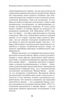 Антонова, Патоша: Восприятие брендов и стратегии потребительского поведения