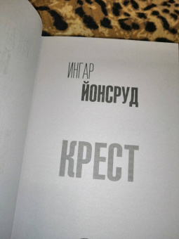 Ингар Йонсруд: Крест