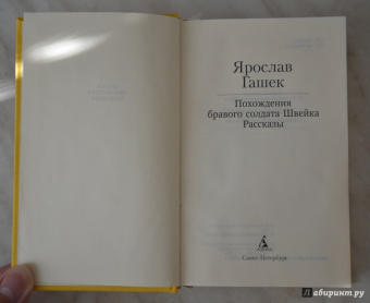 Ярослав Гашек: Похождения бравого солдата Швейка