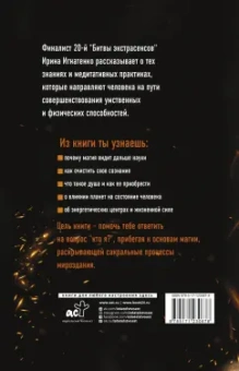 Ирина Игнатенко: Магия. Искусство управлять судьбой