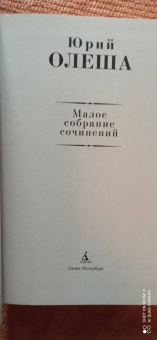 Юрий Олеша: Малое собрание сочинений