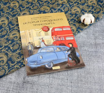 Ксения Друговейко: История городского транспорта