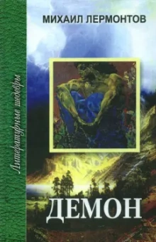 Михаил Лермонтов: Демон. Мцыри. Стихотворения. Герой нашего времени