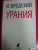 Иосиф Бродский: Урания. Стихотворения
