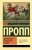 Владимир Пропп: Морфология волшебной сказки