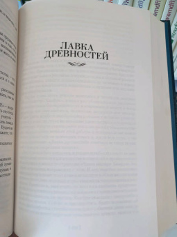 Чарльз Диккенс: Большие надежды. Лавка древностей